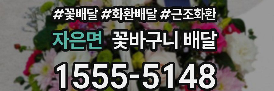 자은면 꽃바구니 배달