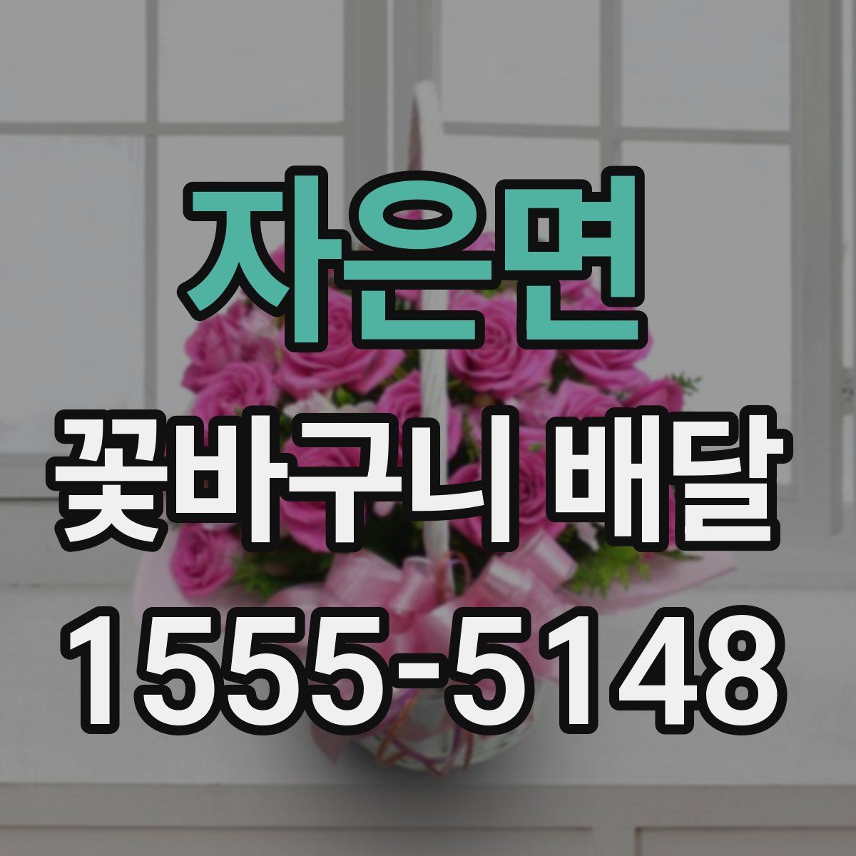 자은면 꽃바구니 배달