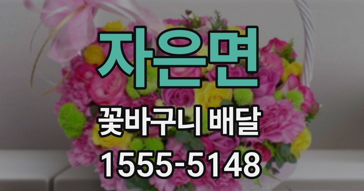 자은면 꽃바구니 배달