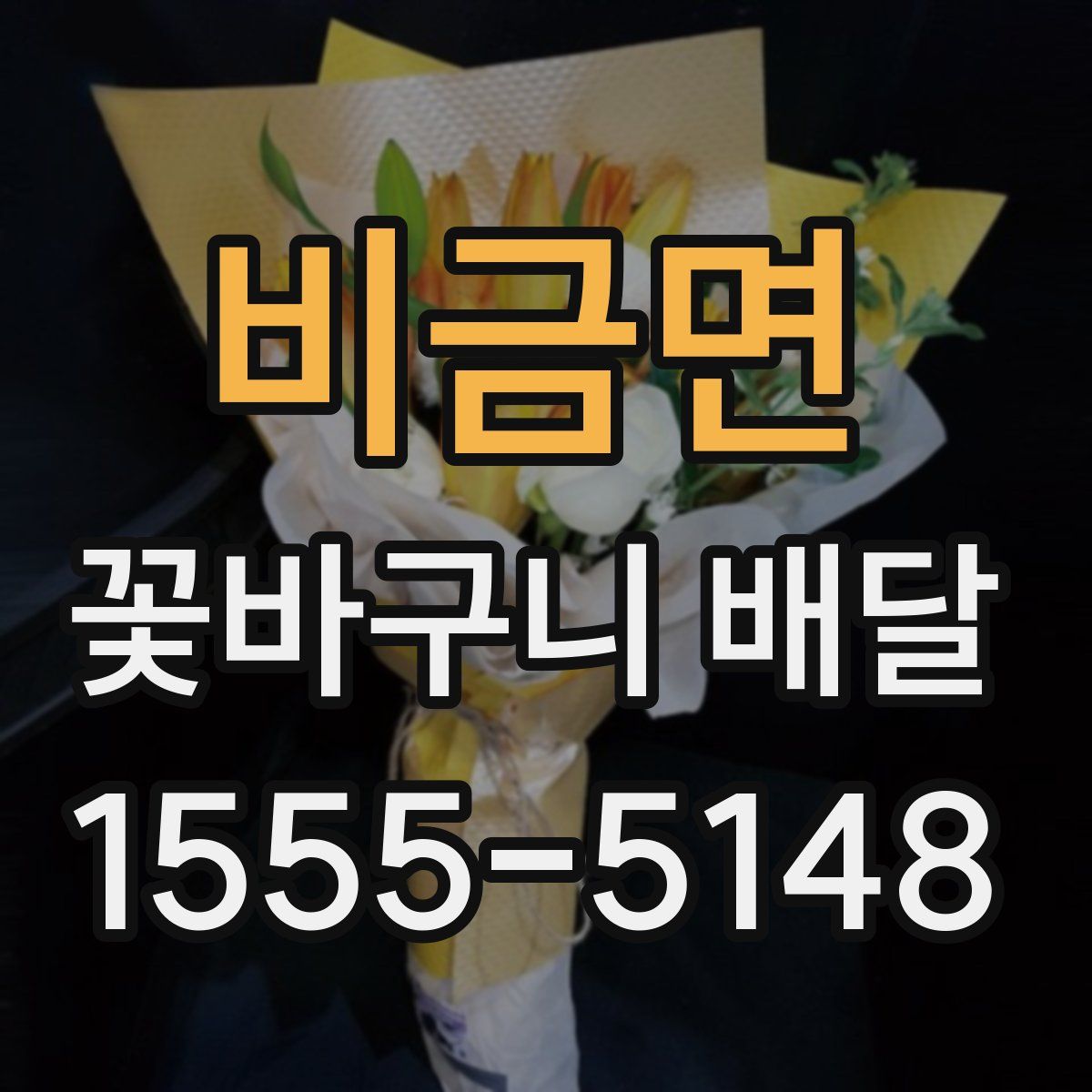비금면 꽃바구니 배달