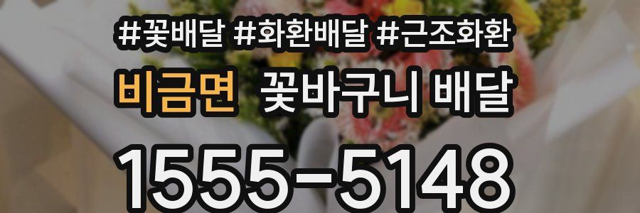 비금면 꽃바구니 배달
