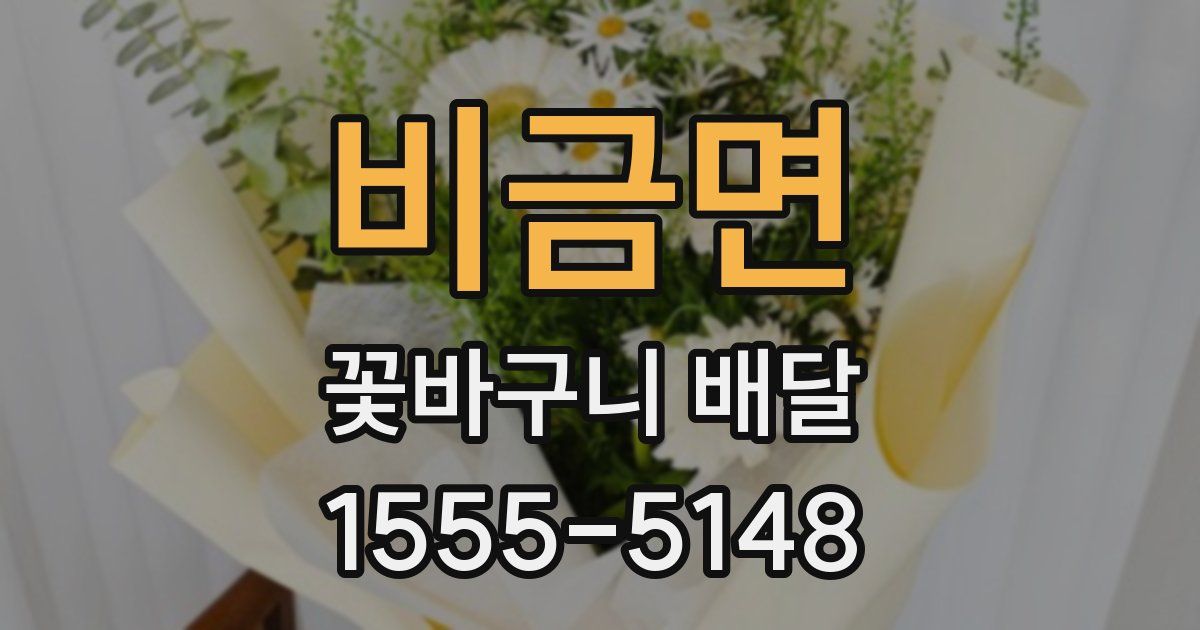 비금면 꽃바구니 배달