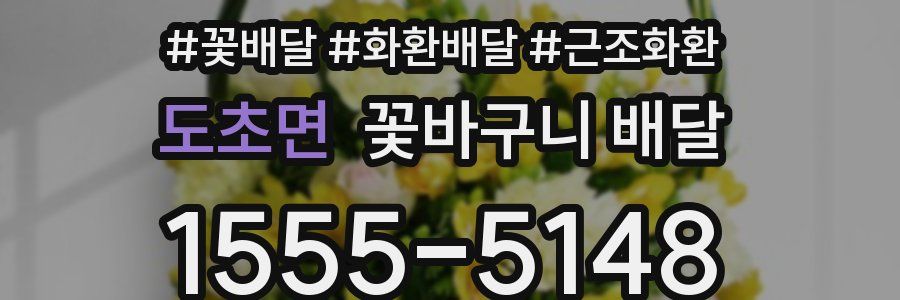 도초면 꽃바구니 배달