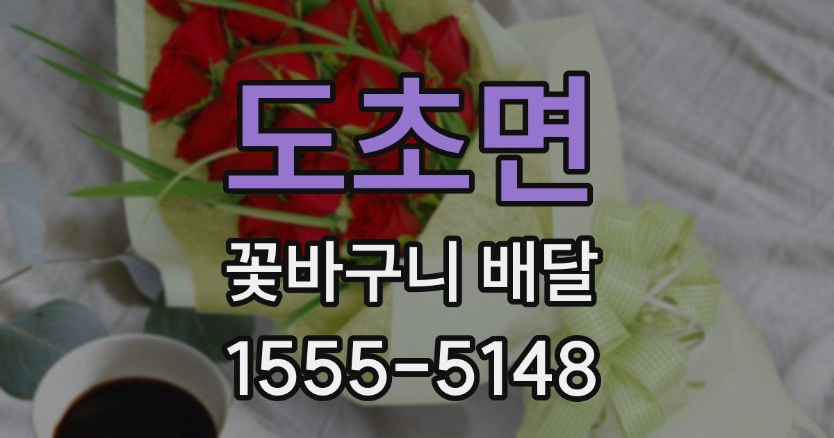 도초면 꽃바구니 배달