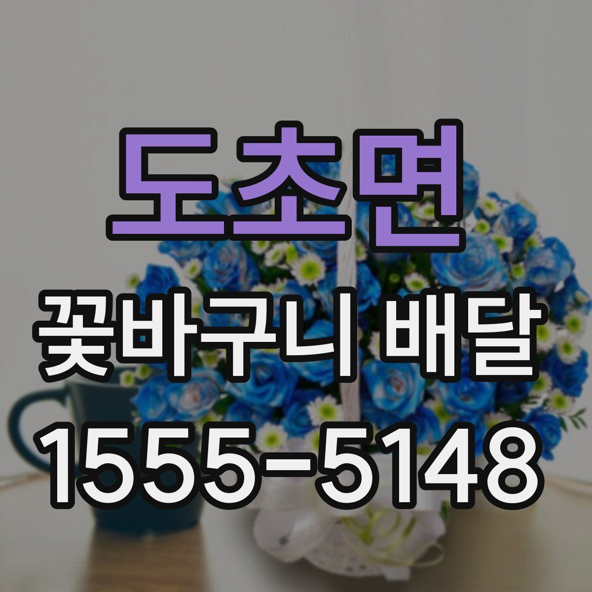 도초면 꽃바구니 배달