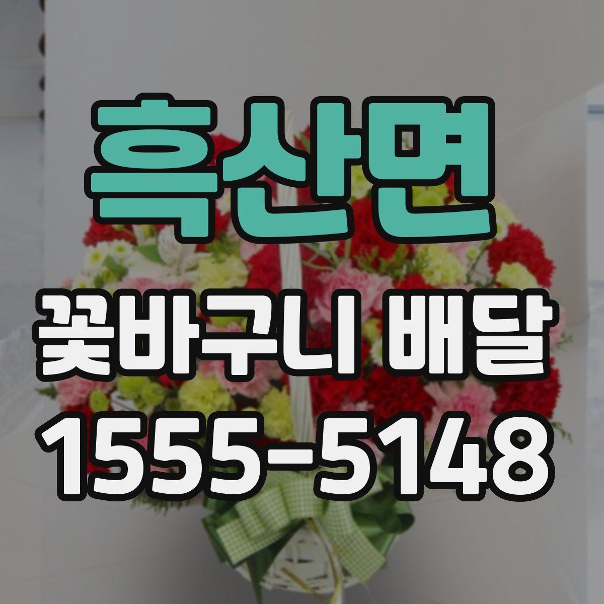 흑산면 꽃바구니 배달