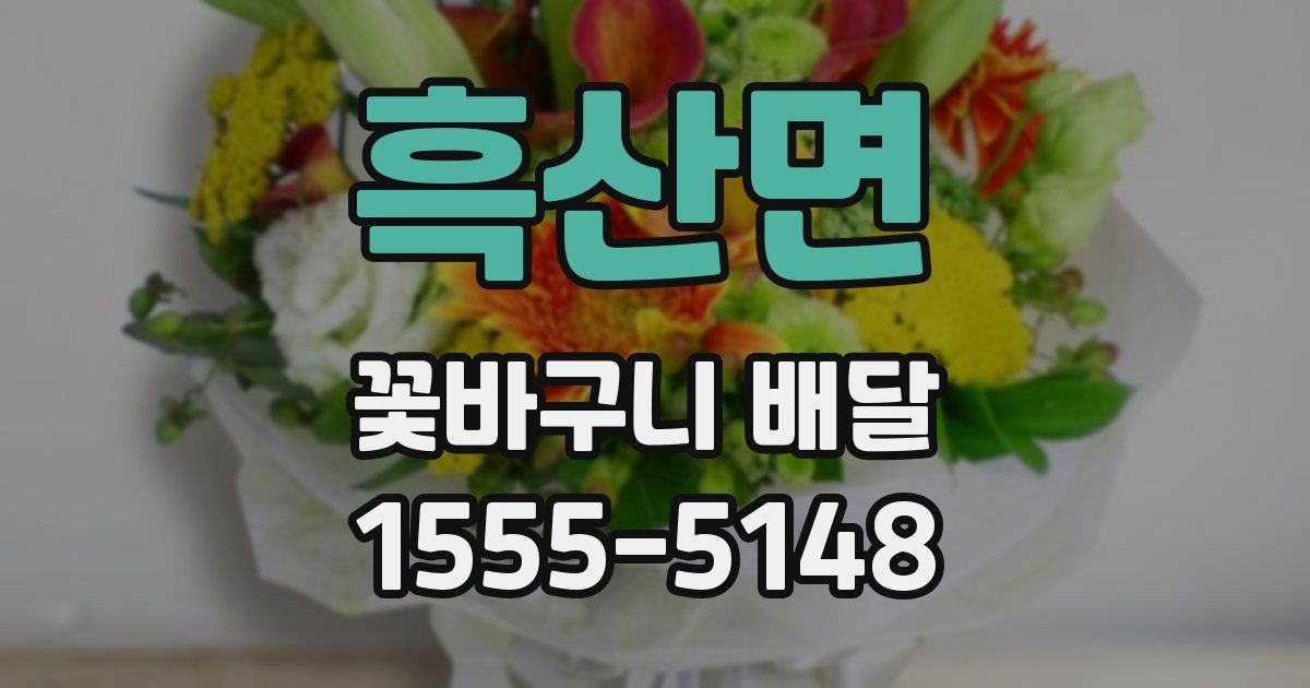 흑산면 꽃바구니 배달