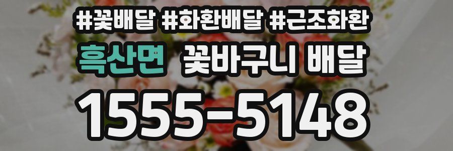 흑산면 꽃바구니 배달