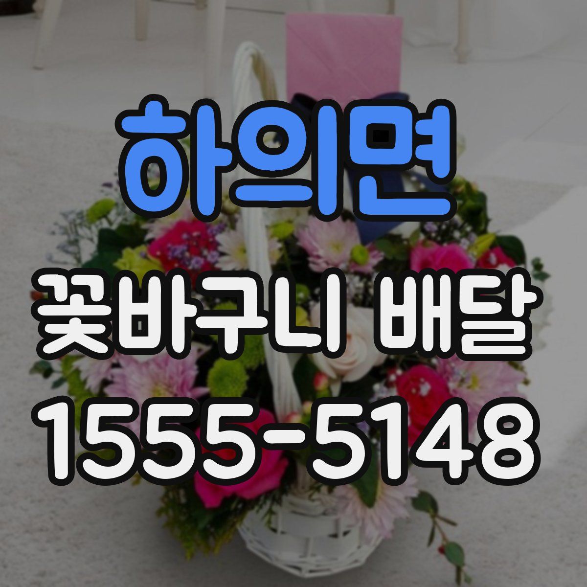 하의면 꽃바구니 배달