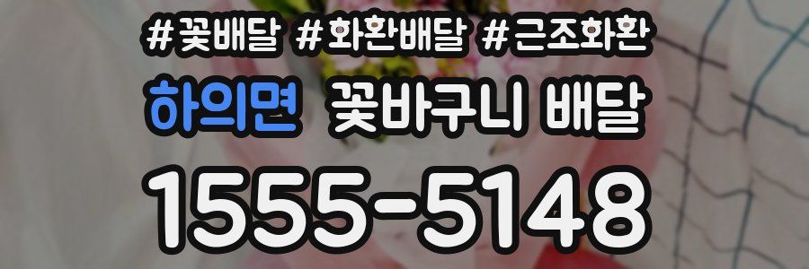 하의면 꽃바구니 배달