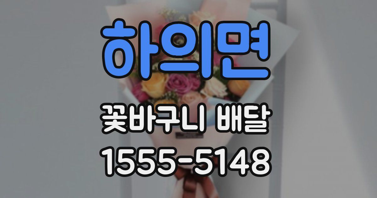 하의면 꽃바구니 배달