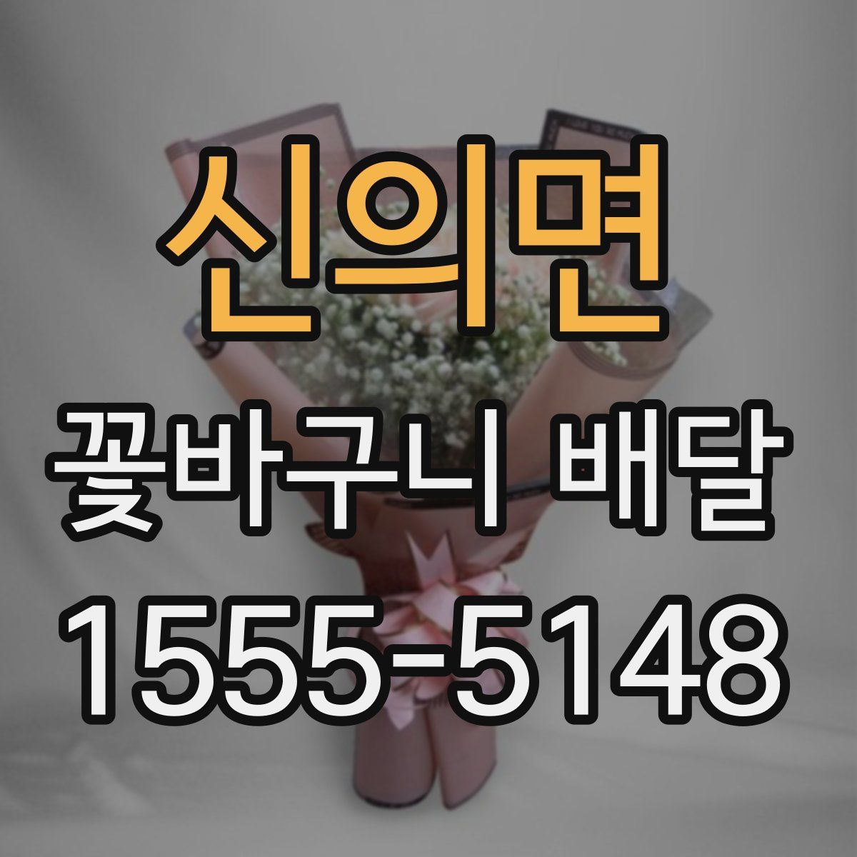 신의면 꽃바구니 배달