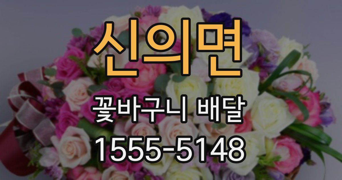신의면 꽃바구니 배달