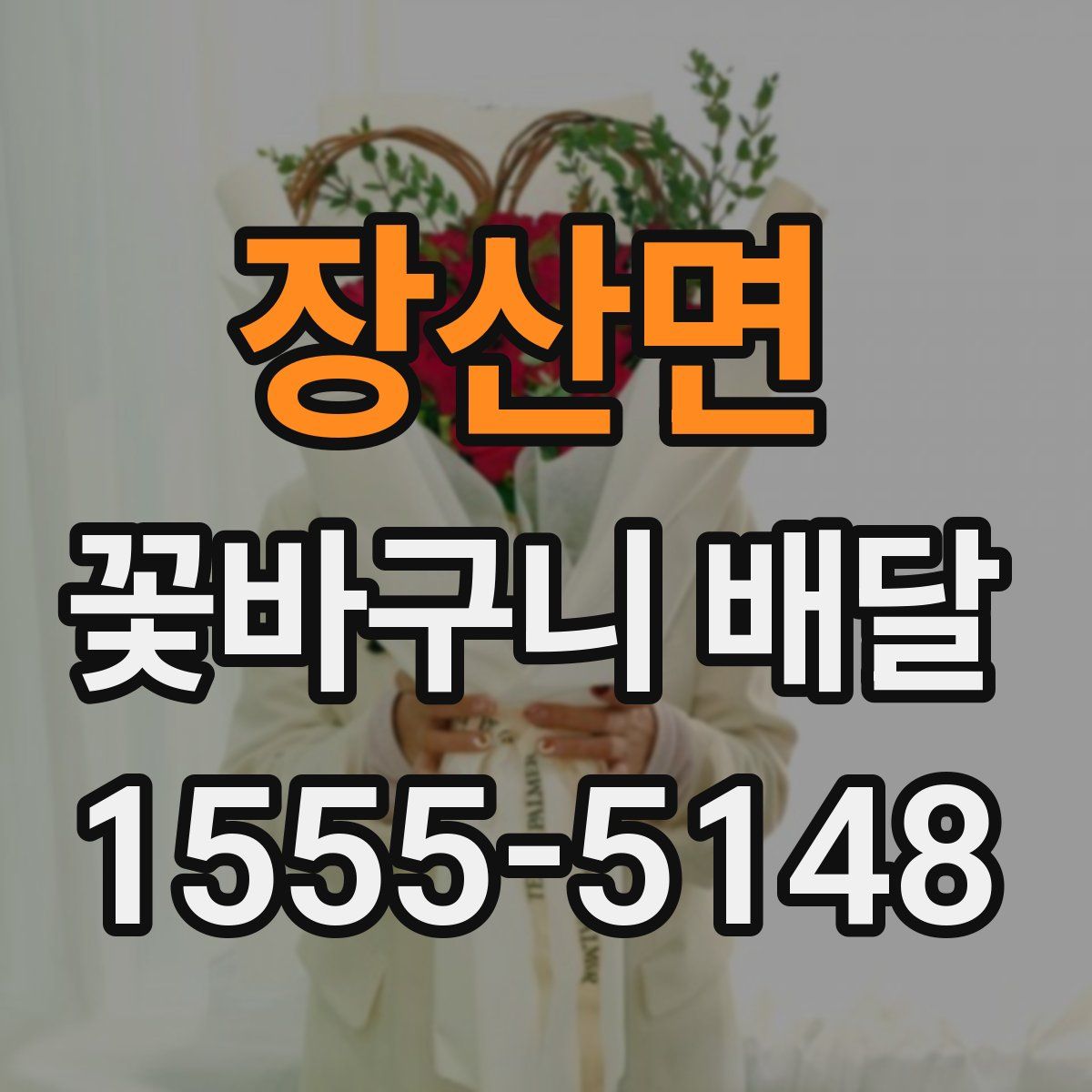 장산면 꽃바구니 배달