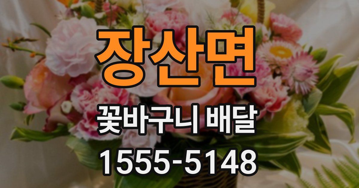 장산면 꽃바구니 배달