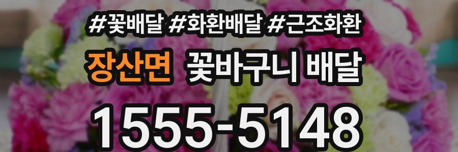 장산면 꽃바구니 배달