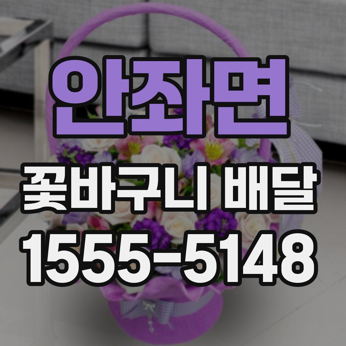 안좌면 꽃바구니 배달