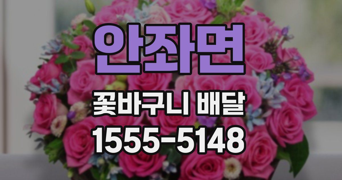 안좌면 꽃바구니 배달