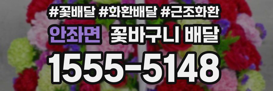 안좌면 꽃바구니 배달
