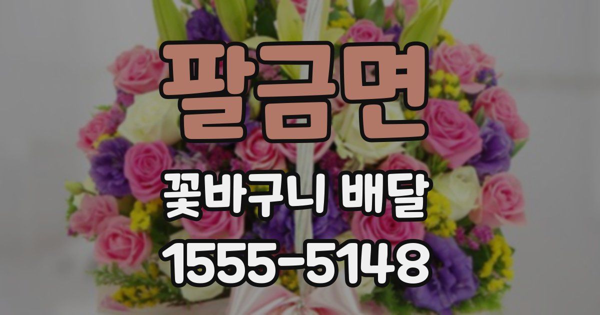 팔금면 꽃바구니 배달