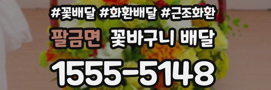 팔금면 꽃바구니 배달