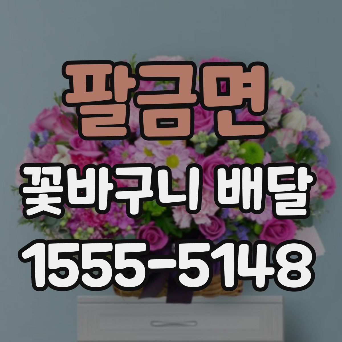 팔금면 꽃바구니 배달