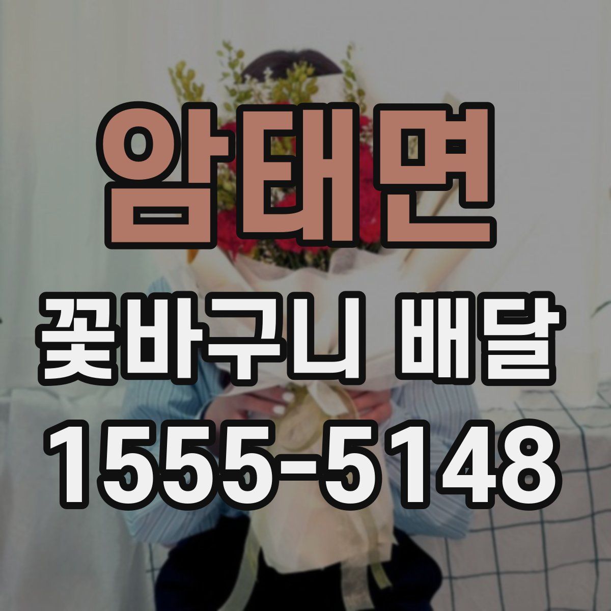 암태면 꽃바구니 배달