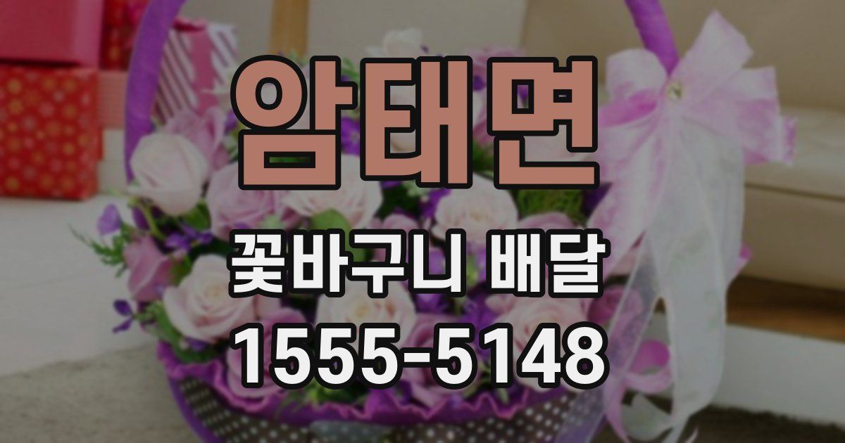 암태면 꽃바구니 배달