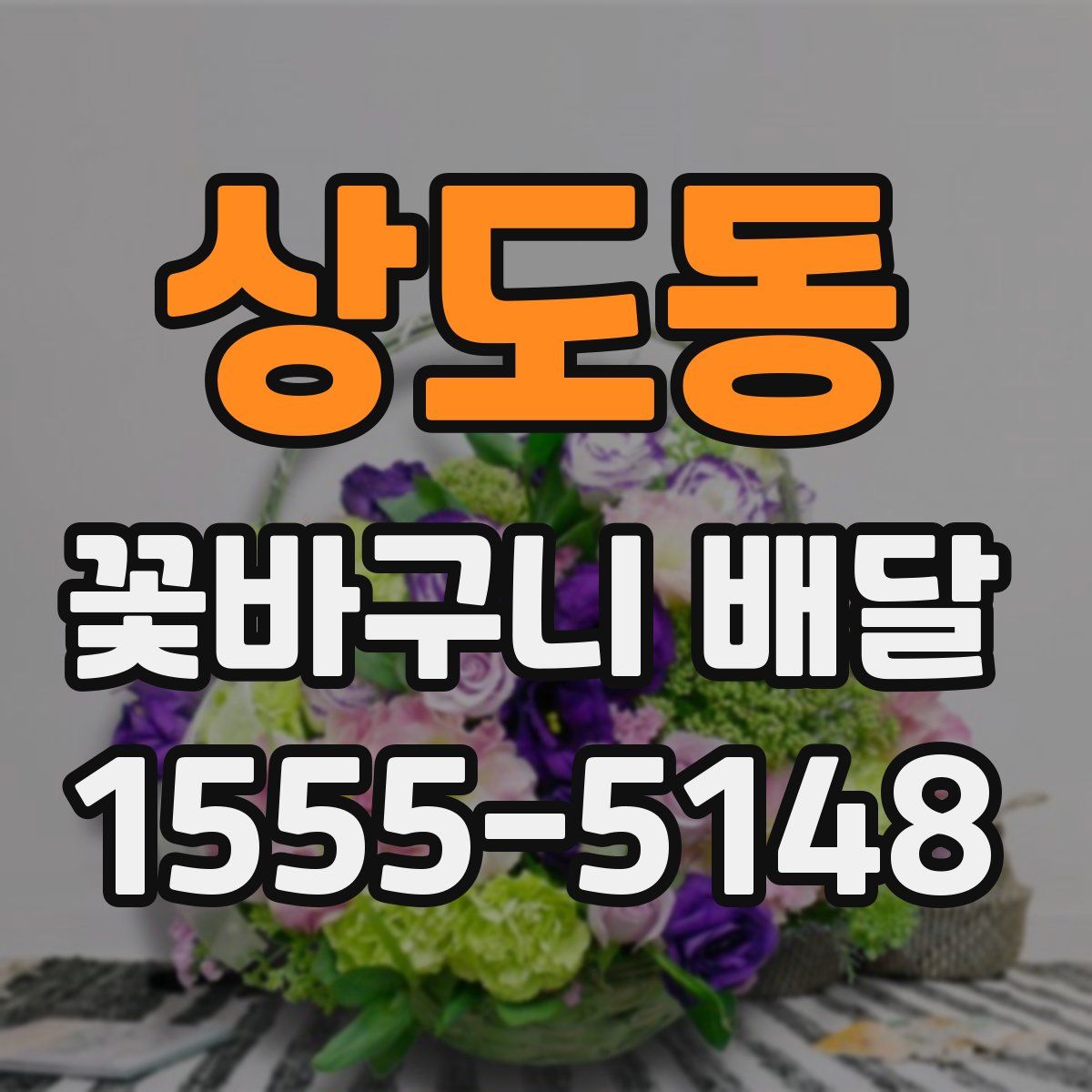 상도동 꽃바구니 배달