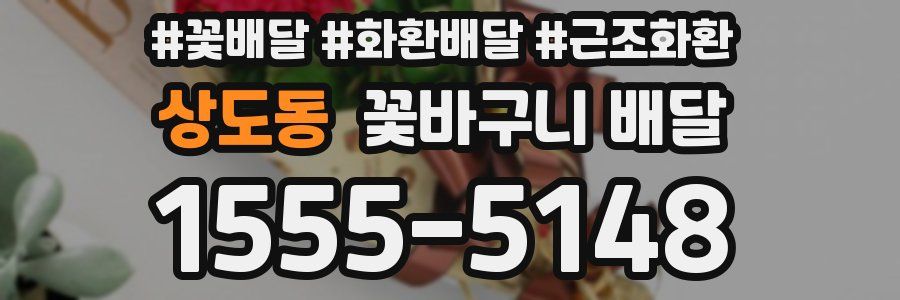 상도동 꽃바구니 배달