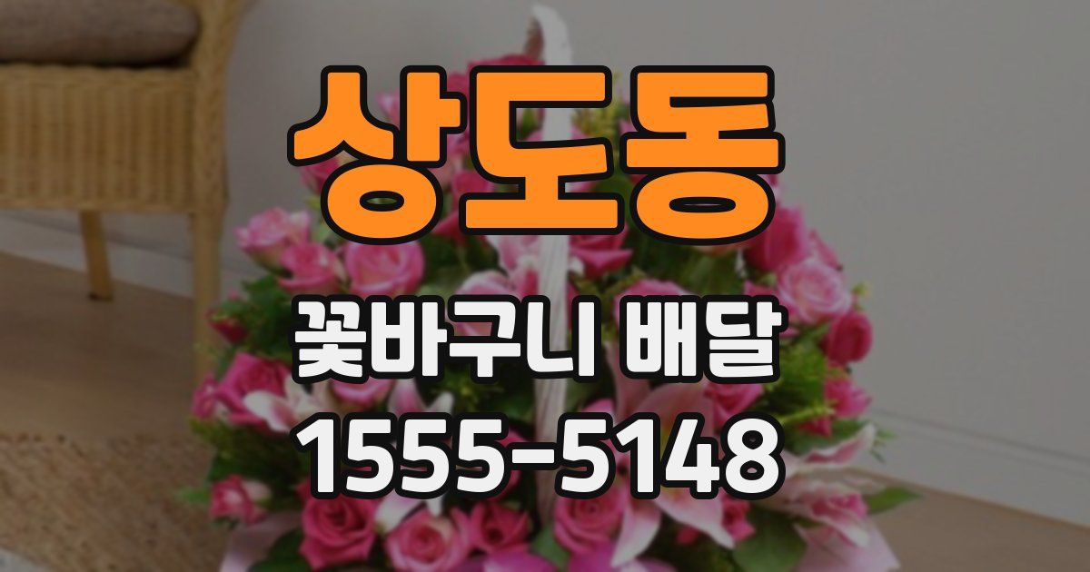 상도동 꽃바구니 배달