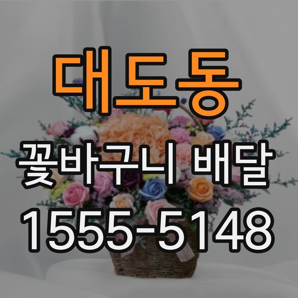 대도동 꽃바구니 배달 소형과 대형 구성 차이