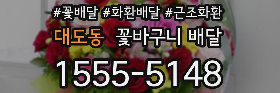 대도동 꽃바구니 배달