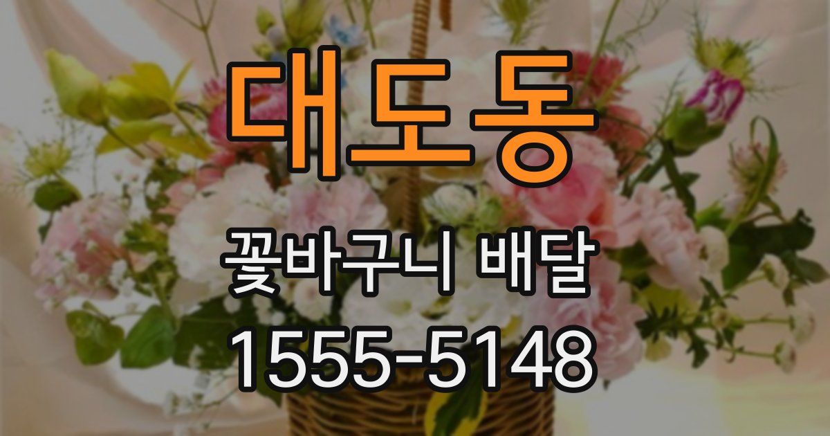 대도동 꽃바구니 배달
