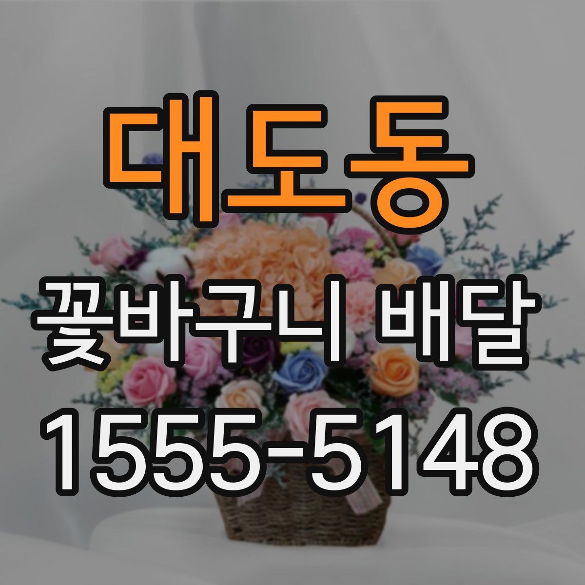 대도동 꽃바구니 배달