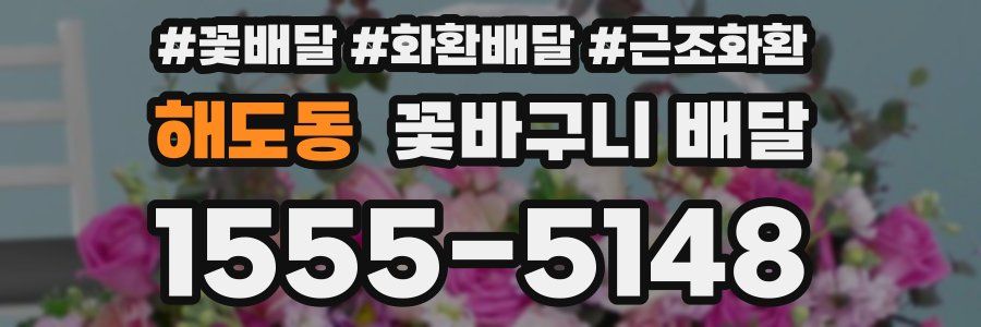 해도동 꽃바구니 배달
