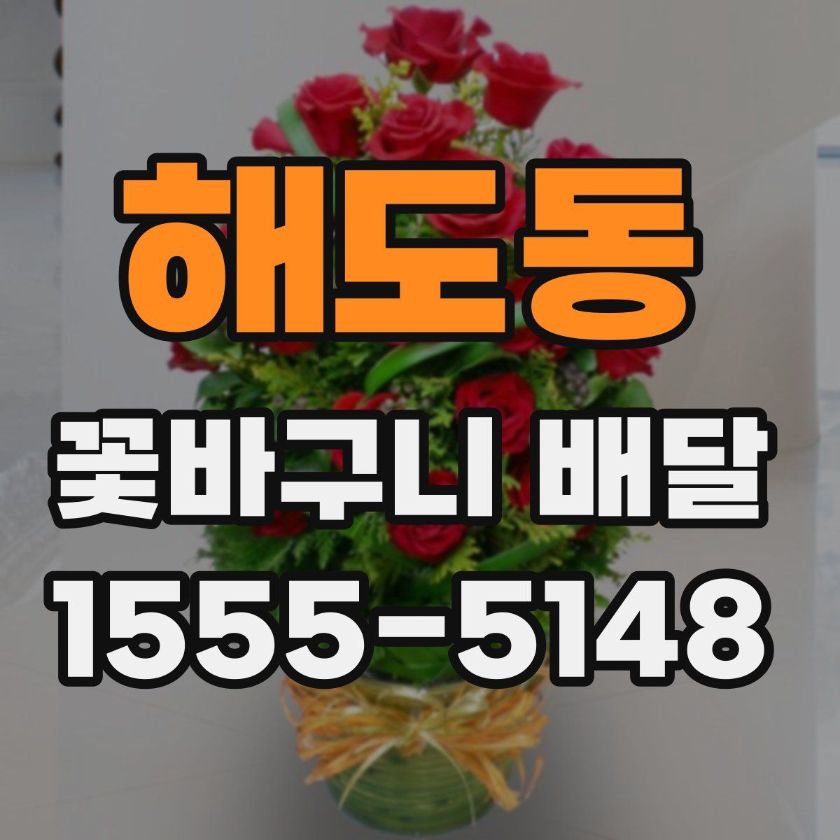 해도동 꽃바구니 배달