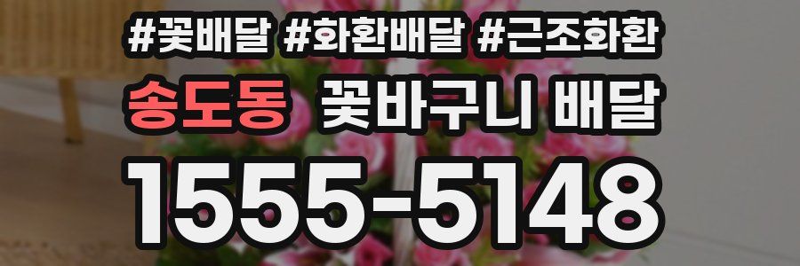 송도동 꽃바구니 배달