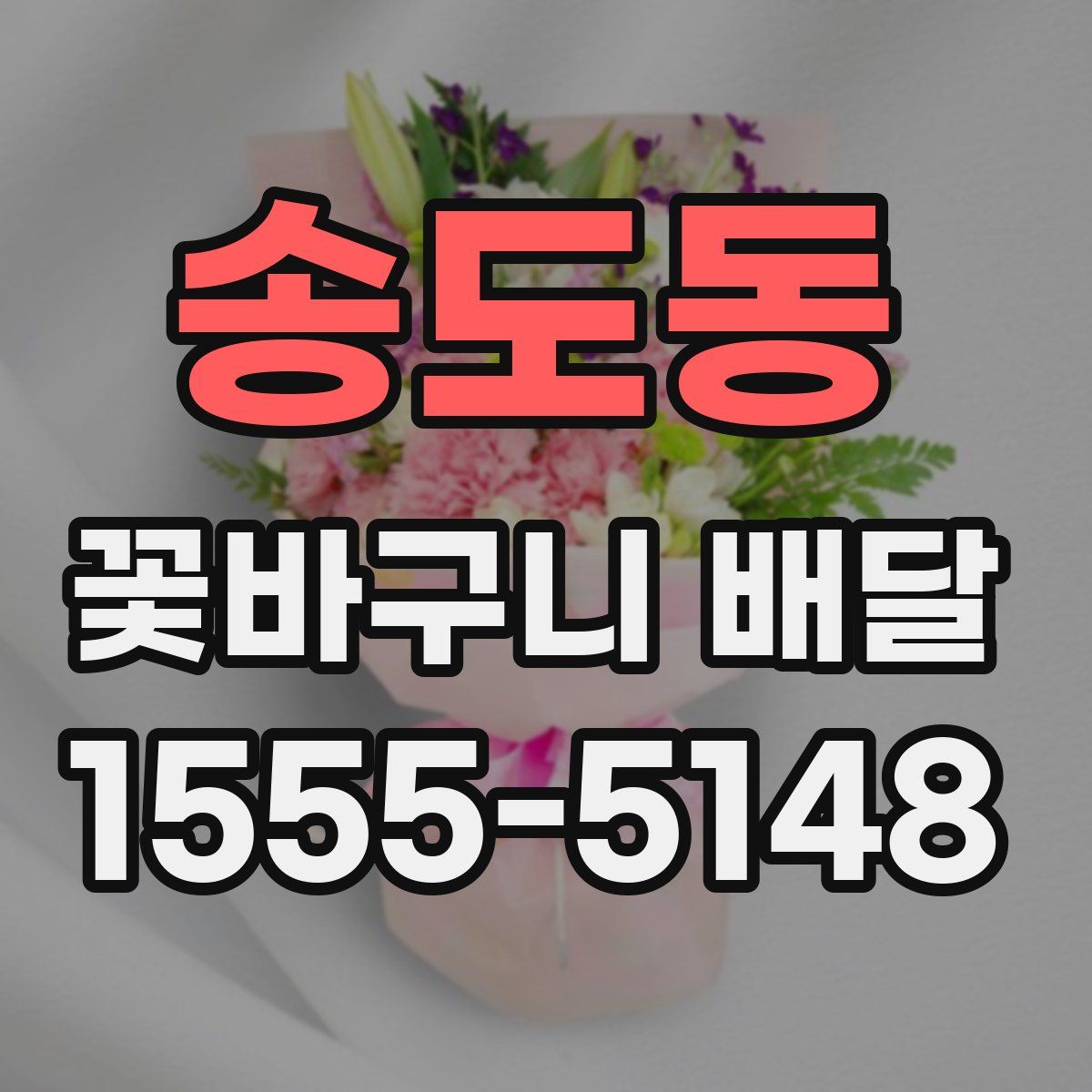 송도동 꽃바구니 배달