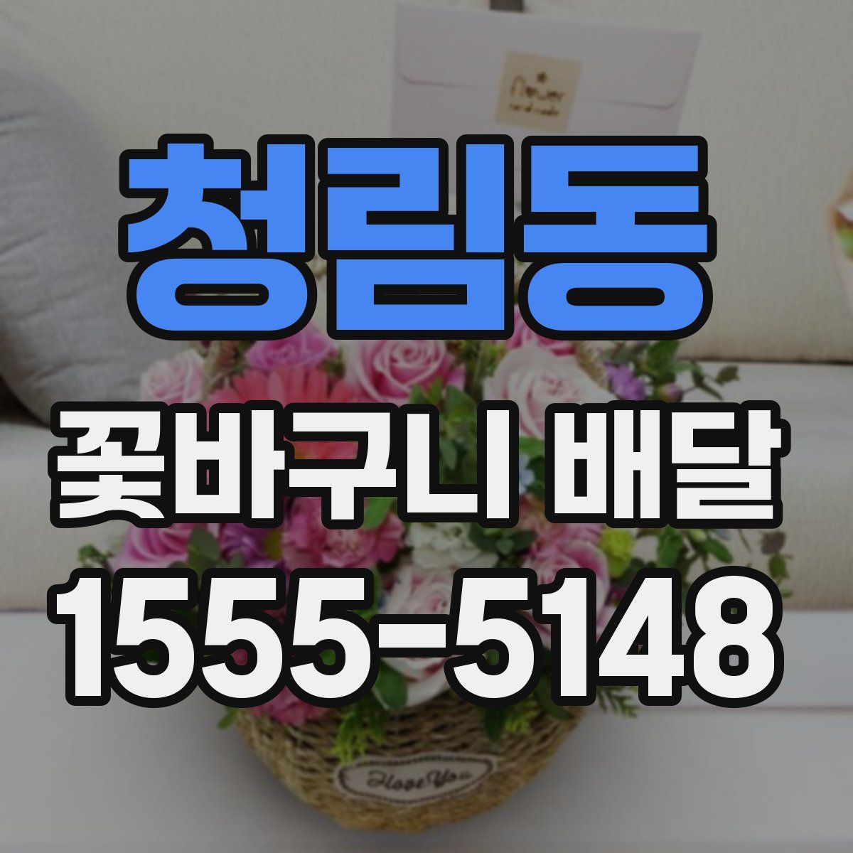 청림동 꽃바구니 배달