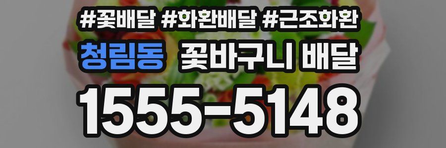 청림동 꽃바구니 배달