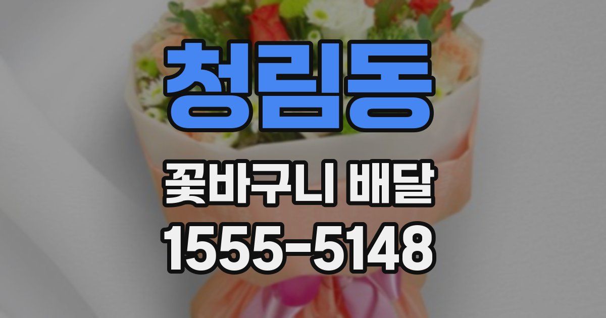 청림동 꽃바구니 배달