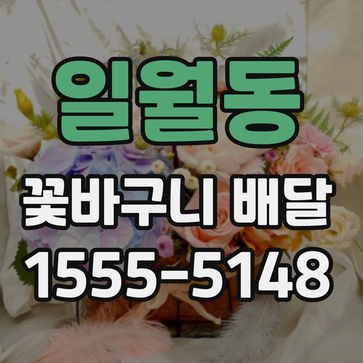 일월동 꽃바구니 배달