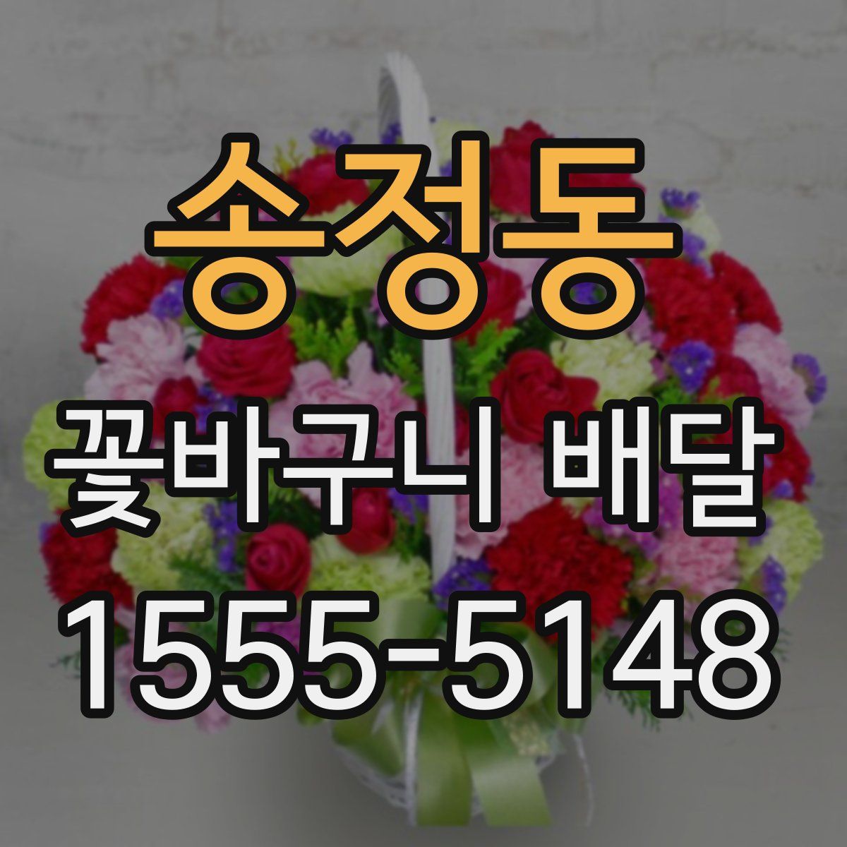 송정동 꽃바구니 배달