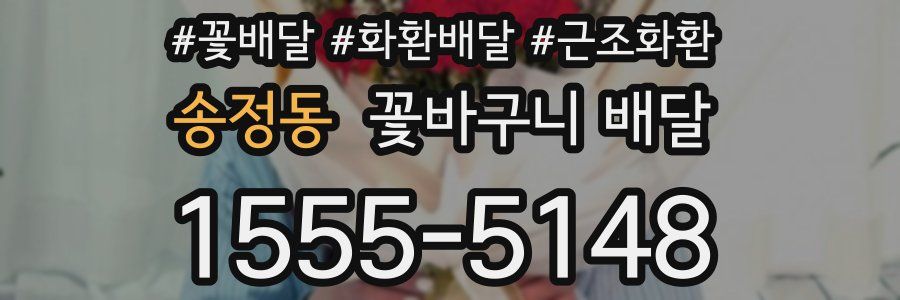 송정동 꽃바구니 배달