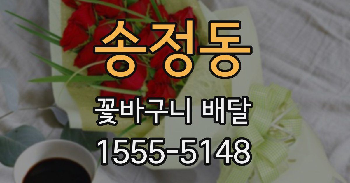 송정동 꽃바구니 배달