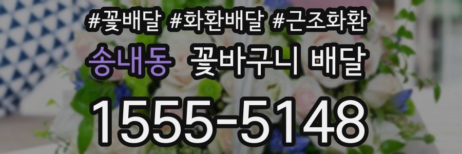 송내동 꽃바구니 배달