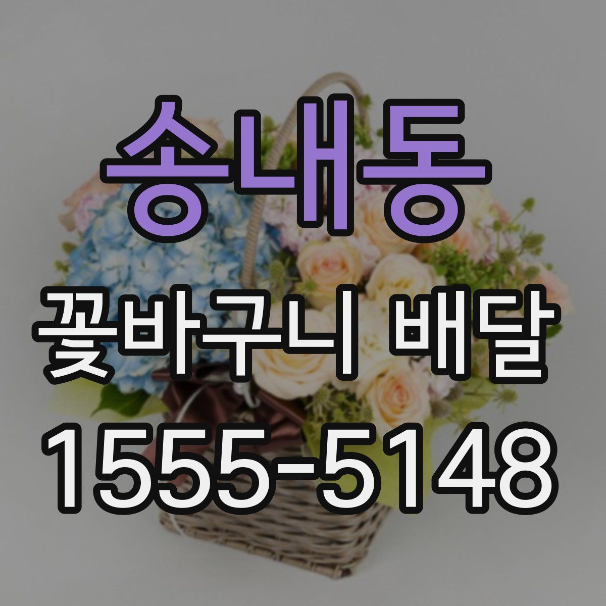 송내동 꽃바구니 배달