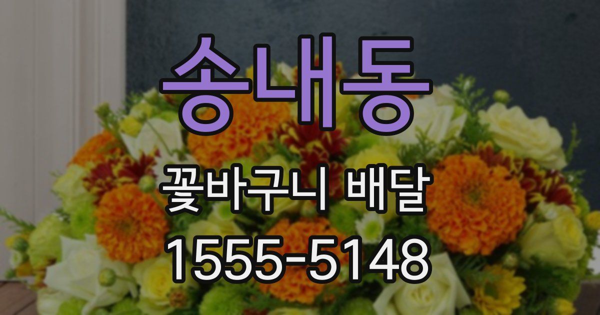 송내동 꽃바구니 배달