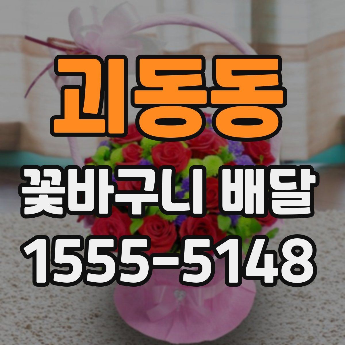 괴동동 꽃바구니 배달 주문 전 확인할 것들